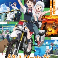 『終末ツーリング』キービジュアル（C）2025 さいとー栄／KADOKAWA／「終末ツーリング」製作委員会