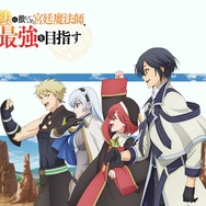 秋アニメ『味方が弱すぎて補助魔法に徹していた宮廷魔法師、 追放されて最強を目指す』キービジュアル
