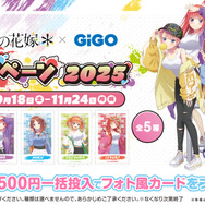 「TVスペシャルアニメ『五等分の花嫁＊』×GiGO キャンペーン 2025」フォト風カード（C）春場ねぎ・講談社／「五等分の花嫁＊」製作委員会