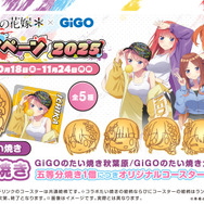 「TVスペシャルアニメ『五等分の花嫁＊』×GiGO キャンペーン 2025」五等分焼き（C）春場ねぎ・講談社／「五等分の花嫁＊」製作委員会