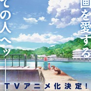 TVアニメ『これ描いて死ね』ティザービジュアル（C）とよ田みのる／小学館／王島南高校漫研