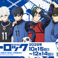 「ブルーロック」潔、凪、凛らのエゴい御守りで成就！ 御朱印・御朱印帳の頒布が待望の関西で実施