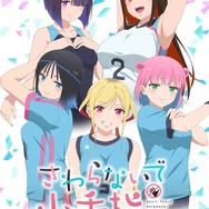 秋アニメ『さわらないで小手指くん』キービジュアル