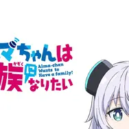 秋アニメ『アルマちゃんは家族になりたい』キービジュアル