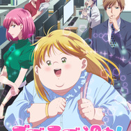 秋アニメ『デブとラブと過ちと！』キービジュアル