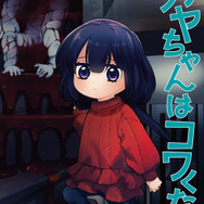 『カヤちゃんはコワくない』原作7巻書影