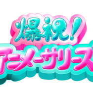 「爆祝！アニメーサリーズ」ロゴ
