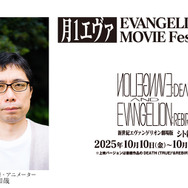 「月1エヴァ EVANGELION 30th MOVIE Fest.2025-2026」鶴巻和哉