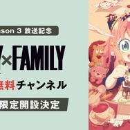 「ABEMA」『SPY×FAMILY』公式無料チャンネル