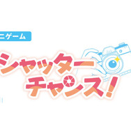 ミニゲーム【シャッターチャンス！】
