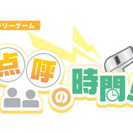 ラリーゲーム【点呼の時間！】