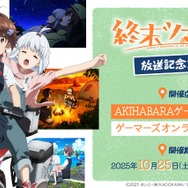 TVアニメ『終末ツーリング』放送記念ストア開催（C）2025 さいとー栄/KADOKAWA/「終末ツーリング」製作委員会