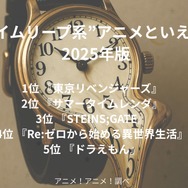 [“タイムリープ系”アニメといえば？ 2025年版]第1位～第5位