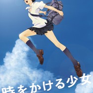 『時をかける少女』キービジュアル（C）「時をかける少女」製作委員会 2006
