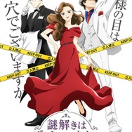 TVアニメ『謎解きはディナーのあとで』キービジュアル（C）東川篤哉／小学館／「謎解きはディナーのあとで」製作委員会