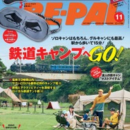 『BE-PAL』11月号