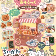 『ちいかわとあそぶっく　ちいかわベーカリー特大号』