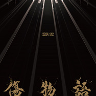 『傷物語 -こよみヴァンプ-』キービジュアル（C）西尾維新／講談社・アニプレックス・シャフト