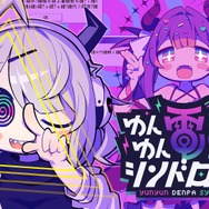 『ゆんゆん電波シンドローム』