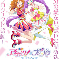 『アイカツ！×プリパラ THE MOVIE -出会いのキセキ！-』ティザーポスター