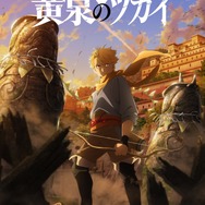黄泉のツガイ」2026年4月より連続2クール放送！ユル（CV.小野賢章
