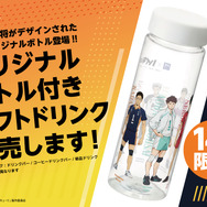 「大戸屋×ハイキュー!! 勝利に導く、勝負飯！コラボキャンペーン」オリジナルボトル付きソフトドリンク（C）古舘春一／集英社・「ハイキュー!!」製作委員会