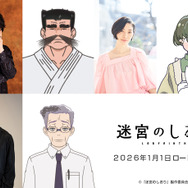 『迷宮のしおり』前澤恵三役：速水奨、前澤頼子役：坂本真綾、登坂役：杉田智和（C）『迷宮のしおり』製作委員会