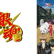 TVアニメ『銀魂』（C）空知英秋／集英社･テレビ東京･電通･BNP（C）空知英秋／集英社･テレビ東京･電通･BNP･アニプレックス