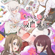 秋アニメ『ちゃんと吸えない吸血鬼ちゃん』キービジュアル