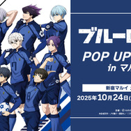 TVアニメ『ブルーロック』POP UP SHOP in マルイ