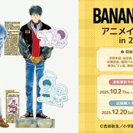 『BANANA FISH』アニメイトフェア in 2025