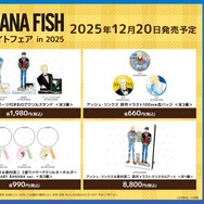 『BANANA FISH』アニメイトフェア in 2025