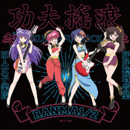 TVアニメ「らんま1/2」「KUNG FU ROCK（カンフーロック）」グッズ