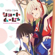 『「リコリス・リコイル」Friends are thieves of time.』キービジュアル