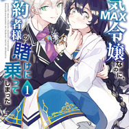 『弱気MAX令嬢なのに、辣腕婚約者様の賭けに乗ってしまった』コミカライズ1巻