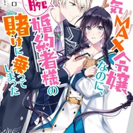 『弱気MAX令嬢なのに、辣腕婚約者様の賭けに乗ってしまった』原作1巻