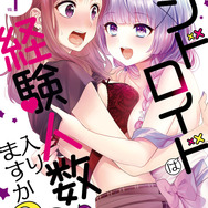 『アンドロイドは経験人数に入りますか？？』1巻書影