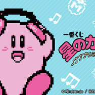 2018年発売の「一番くじ 星のカービィ ～プププリミックス～」が復刻！カービィ型ヘッドフォンなど、音楽テーマのラインナップ