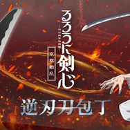 「るろうに剣心×関市の包丁　逆刃刀包丁　牛刀」