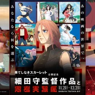 『果てしなきスカーレット』公開記念「細田守監督作品と思考実験展」