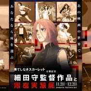 『果てしなきスカーレット』公開記念「細田守監督作品と思考実験展」