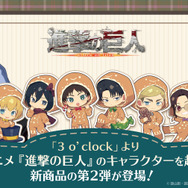 TVアニメ『進撃の巨人』3 o’clock（スリー・オクロック）新商品第2弾登場（C）諫山創・講談社／「進撃の巨人」The Final Season製作委員会