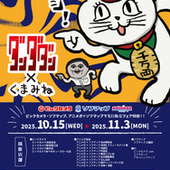 TVアニメ『ダンダダン』×くまみねコラボ　先行販売フェア開催（C）龍幸伸／集英社・ダンダダン製作委員会