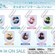 TVアニメ『3年Z組銀八先生』きらきらアクキーコレクション[ゆきがっせん！]（C）空知英秋・大崎知仁/集英社・「3年Z組銀八先生」製作委員会