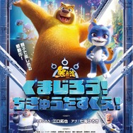 アニメ映画『くまじろう！ちきゅうをすくえ！ ～熊出没～』ティザービジュアル