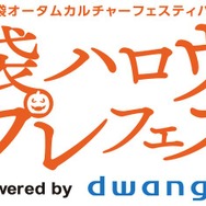 「池袋ハロウィンコスプレフェス 2025」ロゴ