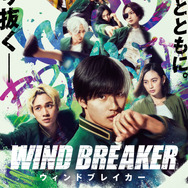 映画『WIND BREAKER／ウィンドブレイカー』