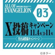 「ALL OF EVANGELION」 X投稿キャンペーン第2弾・第3弾を開催（C）カラー