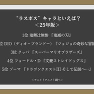 “ラスボス”キャラといえば？＜25年版＞アンケート結果1位～5位