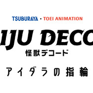『怪獣デコード アイダラの指輪』ロゴ（C）円谷プロ・東映アニメーション